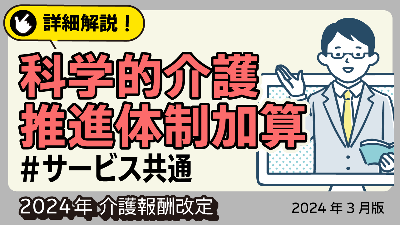 詳細解説！＜サービス共通＞ 科学的介護推進体制加算