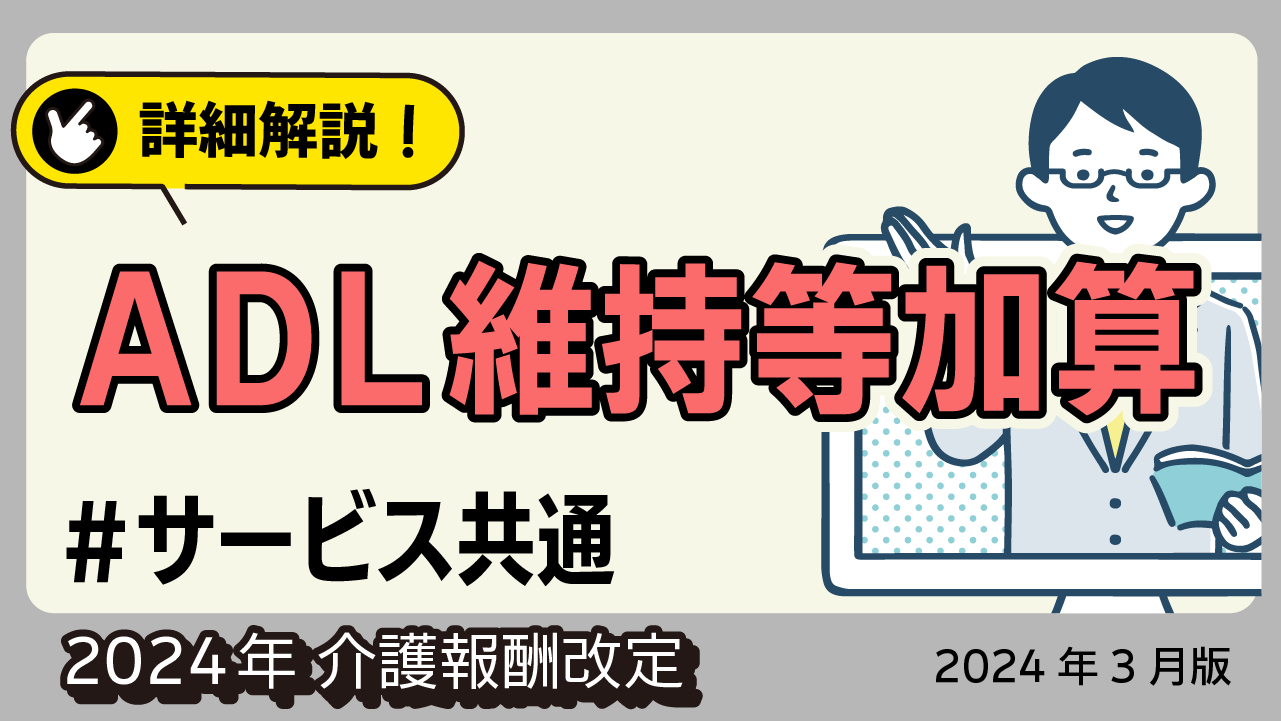 詳細解説！＜サービス共通＞ ＡＤＬ維持等加算