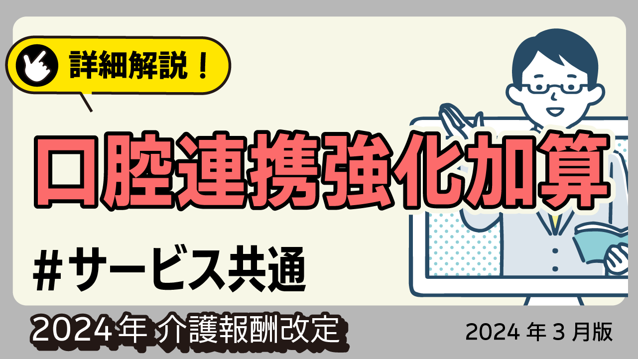 詳細解説！＜共通＞口腔連携強化加算