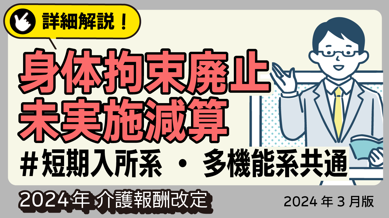 詳細解説！＜短期入所系・多機能系共通＞ 身体拘束廃止未実施減算