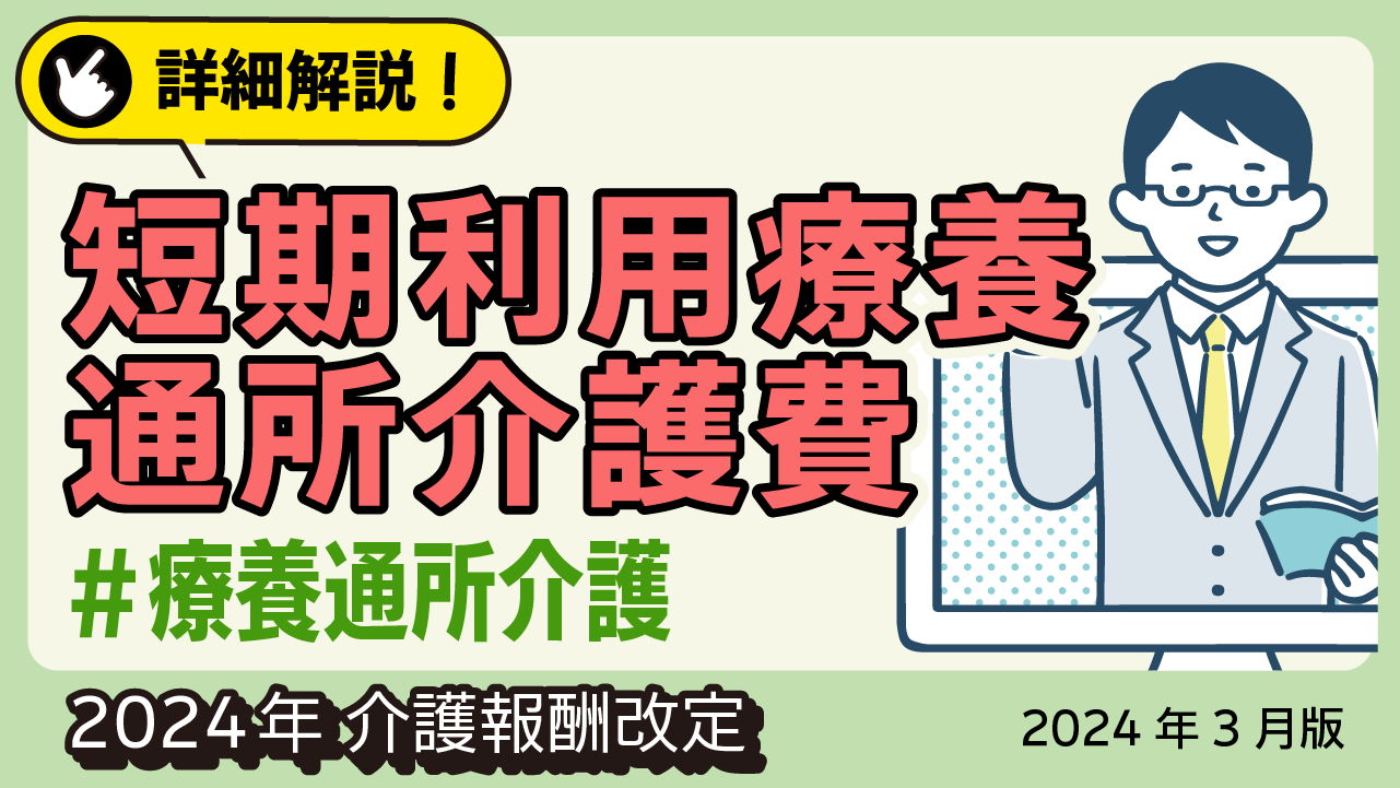 詳細解説！＜療養通所介護＞ 短期利用療養通所介護費