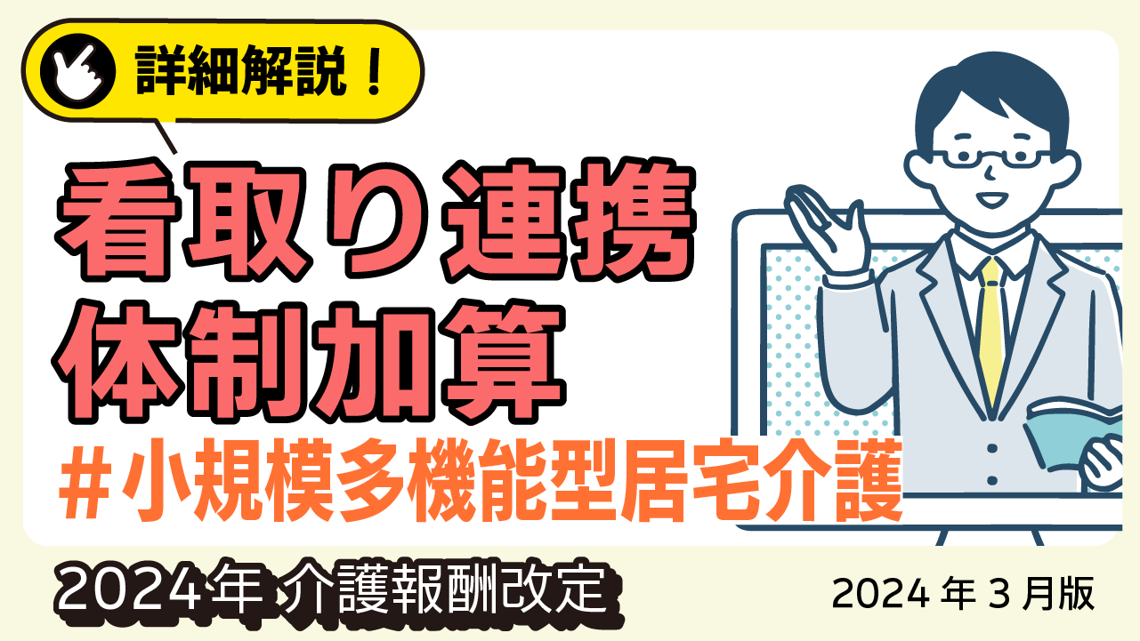 詳細解説！＜小規模多機能型居宅介護＞ 看取り連携体制加算