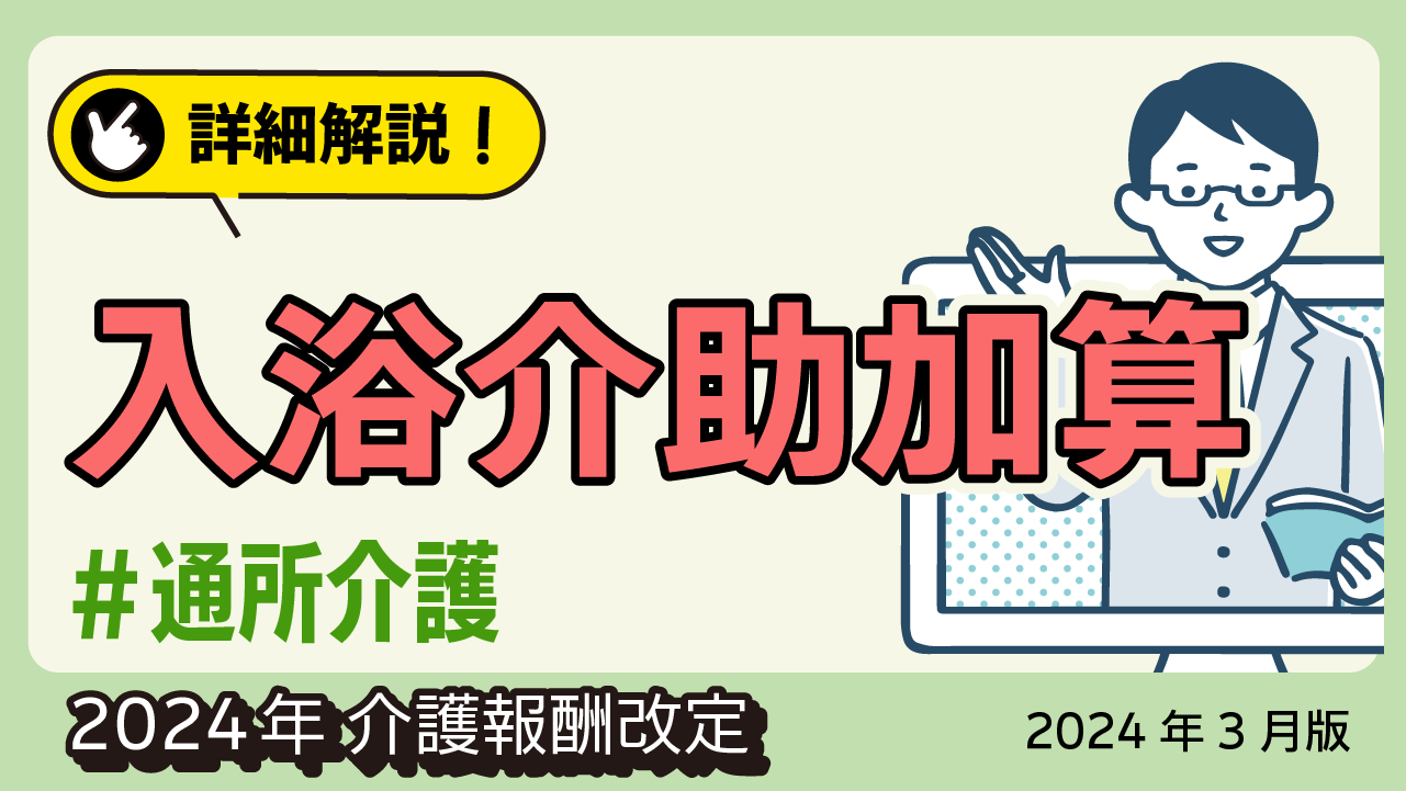 詳細解説！＜通所介護＞ 入浴介助加算