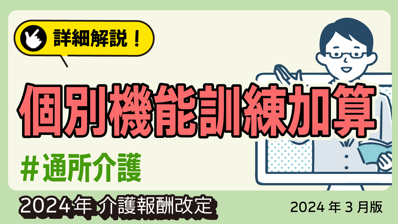 詳細解説！＜通所介護＞ 個別機能訓練加算