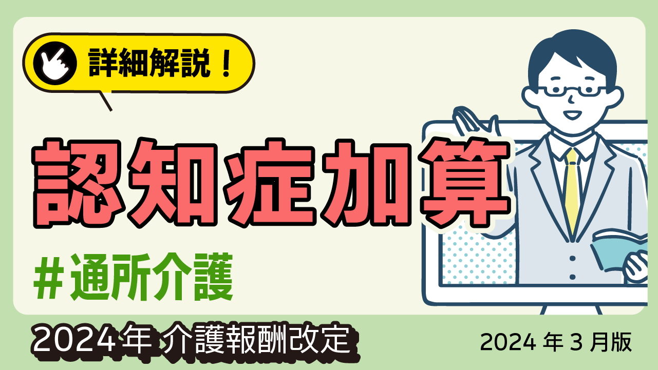 詳細解説！＜通所介護＞ 認知症加算