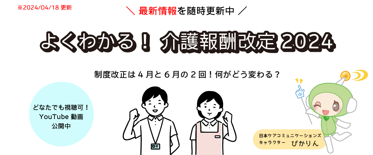 よく分かる！介護報酬改定2024年度(令和6年) 