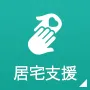 居宅支援