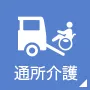 通所介護