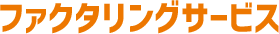 ファクタリングサービス