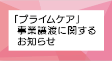 プライムケア事業譲渡に関するお知らせ