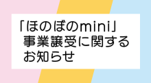 ほのぼのmini事業譲渡に関するお知らせ