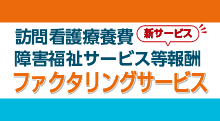 訪問看護療養費/障害福祉サービス等報酬　が対象、ファクタリングサービスを開始しました！