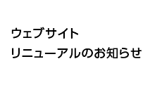 ウェブサイトリニューアルのお知らせ