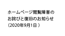 ホームページ閲覧障害のお詫びと復旧のお知らせ