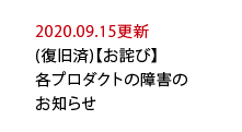 (復旧済)【お詫び】各プロダクトの障害のお知らせ