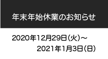 年末年始休業のお知らせ