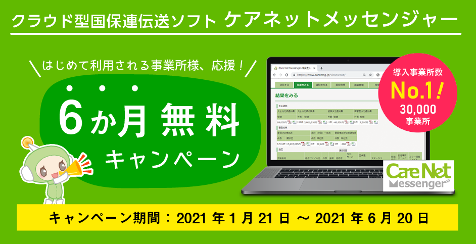 国保連伝送ソフト「ケアネットメッセンジャー」6か月無料キャンペーン実施中です！