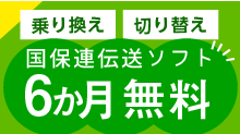 （本キャンペーンは終了しました）国保連伝送ソフト「ケアネットメッセンジャー」6か月無料キャンペーン