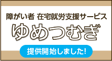 障がい者在宅就労支援サービス「ゆめつむぎ」