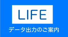 弊社取り扱い商品の 「LIFE」へのデータ出力に関するご案内