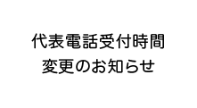 代表電話受付時間変更のお知らせ