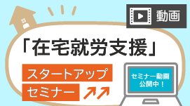 【開催済み/動画視聴可】「在宅就労支援」スタートアップセミナー