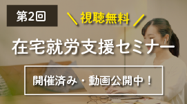 【開催済み/動画視聴可】第2回 在宅就労支援セミナー