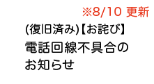 【8/10復旧済み】電話・FAX回線不具合のお知らせとお詫び