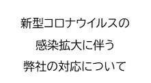 【お知らせ】新型コロナウイルスの感染拡大に伴う弊社の対応について