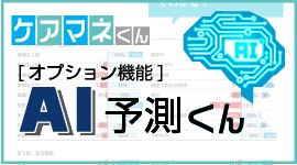 AIを用いたケアマネジメント支援サービス「SOIN(そわん)」とケアマネジャー支援ソフト「ケアマネくん」が連携