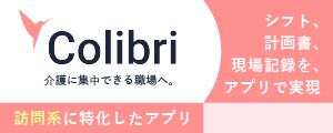 Colibri 訪問記に特化したアプリ。シフト、計画書、現場記録をアプリで実現！