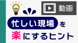 忙しい介護現場を楽にするヒント