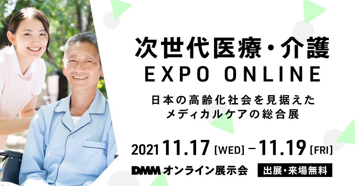DMMオンライン展示会「次世代医療・介護 EXPO ONLINE」出展のお知らせ