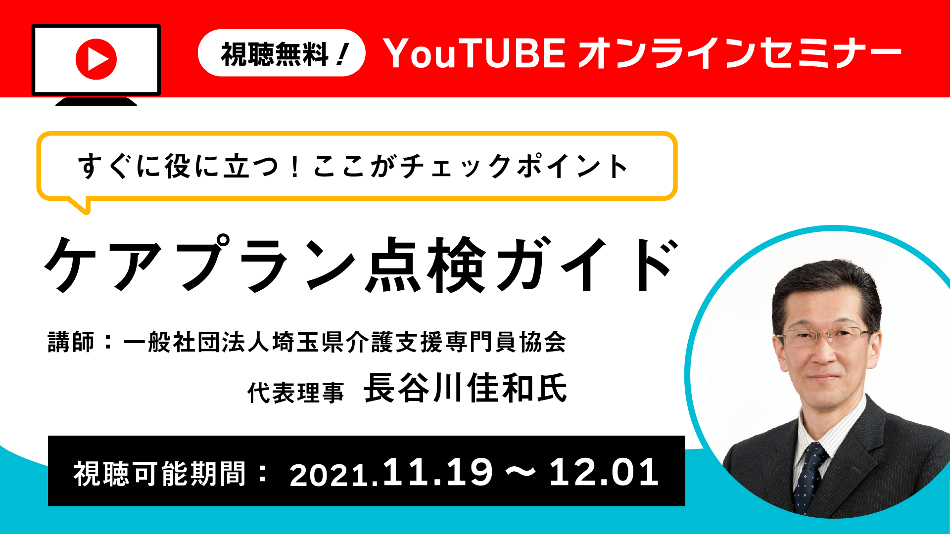 【参加費無料】オンラインセミナー『ケアプラン点検ガイド』開催のお知らせ