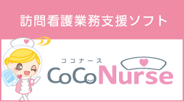 訪問看護業務支援ソフト「ココナース」