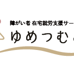 障がい者在宅就労支援サービス「ゆめつむぎ」