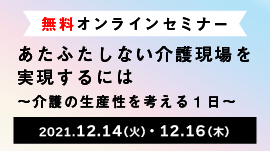 [終了]オンラインセミナー『あたふたしない介護現場を実現するには』