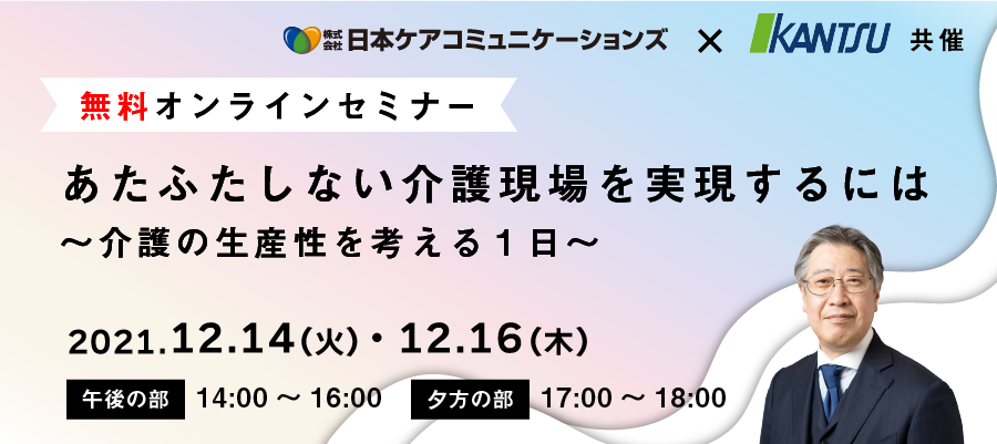 オンラインセミナー『あたふたしない介護現場』を実現するには