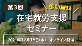 【参加費無料】第3回 在宅就労支援セミナー「在宅就労支援の実際」開催のお知らせ