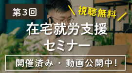 【開催済み/動画視聴可】第3回 在宅就労支援セミナー「在宅就労支援の実際」