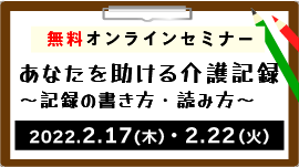 [終了]【無料オンラインセミナー】あなたを助ける介護記録 ～記録の書き方・読み方～