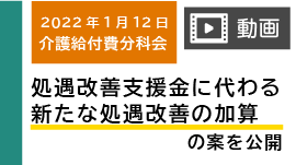 動画で分かりやすく解説！「介護人材の処遇改善について」（2022年1月12日介護給付費分科会より）