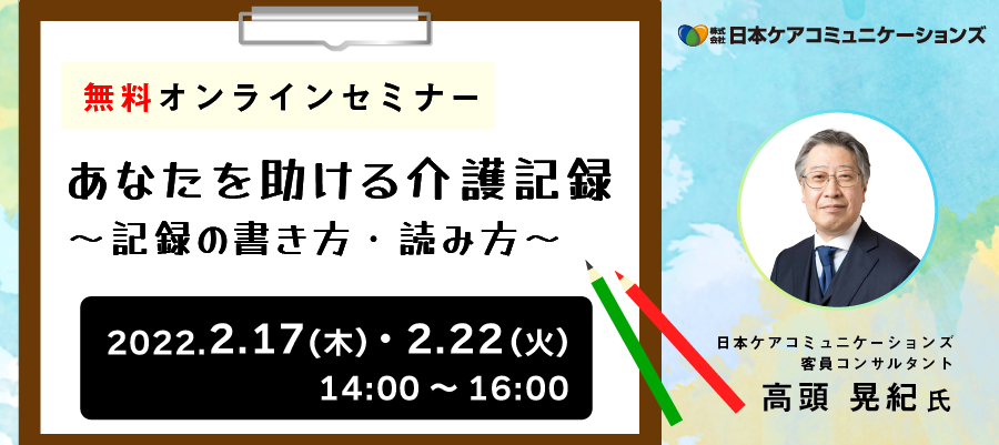 【無料オンラインセミナー】あなたを助ける介護記録 ～記録の書き方・読み方～