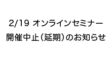 【開催中止(延期)のお知らせ】2/19オンラインセミナー「ケアマネジャーに求められる医療との連携とケアプラン作成の実際」