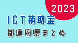 補助金を活用して、介護現場にスムーズなICT導入を！各都道府県ごとの受付状況まとめ【令和5年度(2023年度)】