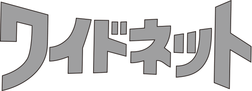 集金代行サービス-ワイドネット