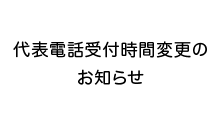 代表電話受付時間変更のお知らせ