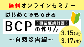 [終了]【無料オンラインセミナー】介護事業所向け｜初めてでもできるBCP（事業継続計画）の作り方～自然災害編～開催のお知らせ