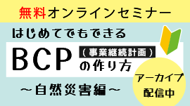 【アーカイブ配信中】介護事業所向け｜初めてでもできるBCP（事業継続計画）の作り方～自然災害編～