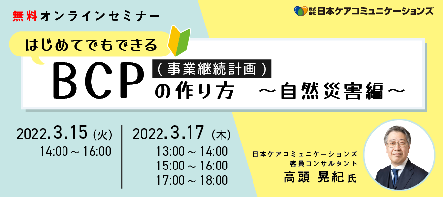 【無料オンラインセミナー】初めてでもできるBCP（事業継続計画）の作り方～自然災害編～